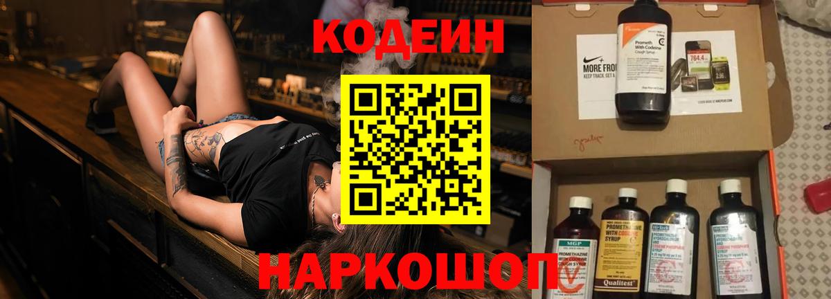 Кодеин Purple Drank Назарово